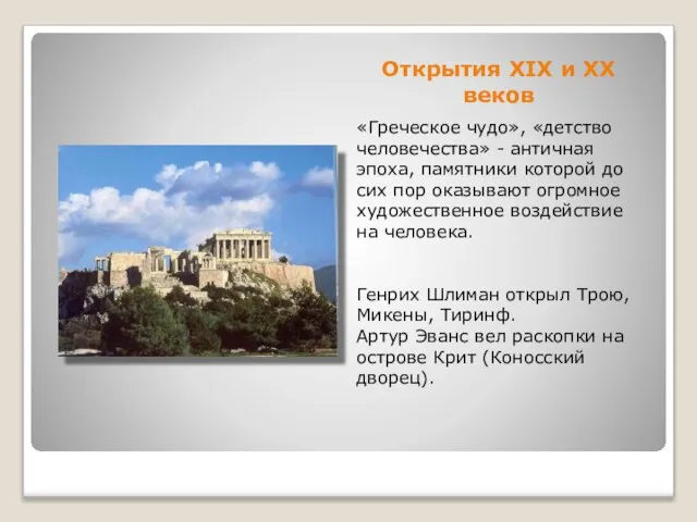 Открытия XIX и XX веков «Греческое чудо», «детство человечества» - античная эпоха,