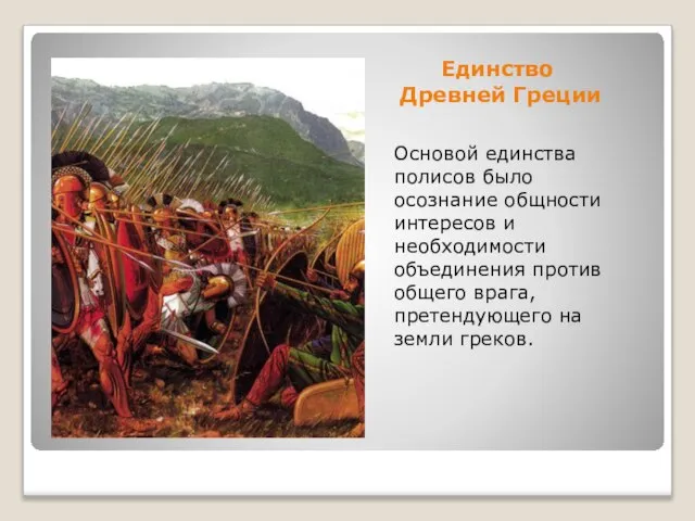 Единство Древней Греции Основой единства полисов было осознание общности интересов и необходимости