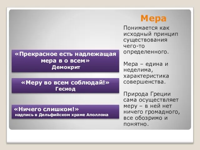 Мера Понимается как исходный принцип существования чего-то определенного. Мера – едина и