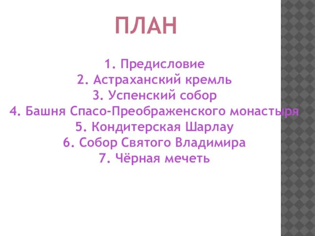 ПЛАН 1. Предисловие 2. Астраханский кремль 3. Успенский собор 4. Башня Спасо-Преображенского