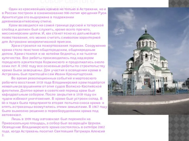 СОБОР СВЯТОГО ВЛАДИМИРА Один из красивейших храмов не только в Астрахани, но