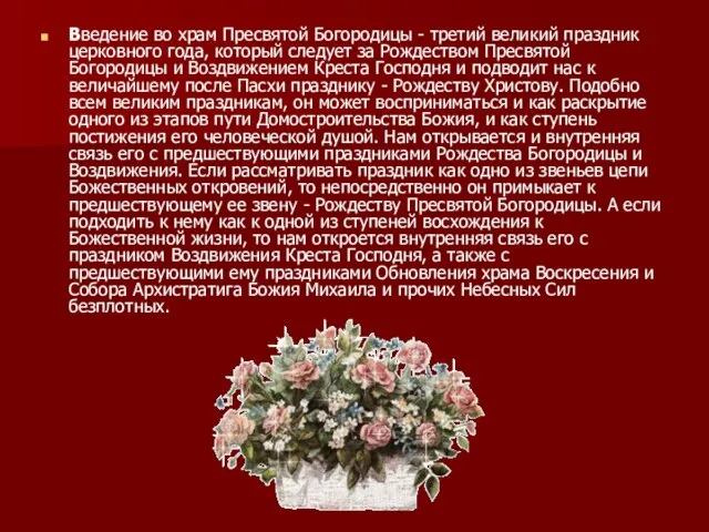 Введение во храм Пресвятой Богородицы - третий великий праздник церковного года, который