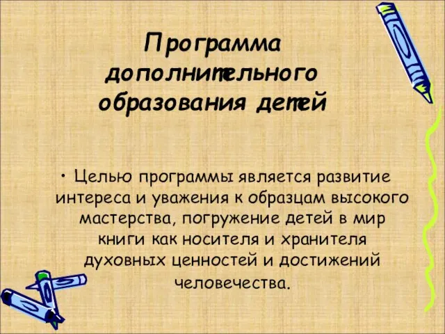 Программа дополнительного образования детей Целью программы является развитие интереса и уважения к