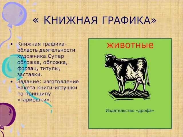 « КНИЖНАЯ ГРАФИКА» Книжная графика-область деятельности художника.Супер обложка, обложка, форзац, титулы, заставки.