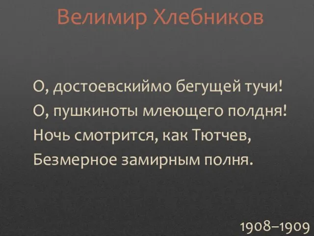 О, достоевскиймо бегущей тучи! О, пушкиноты млеющего полдня! Ночь смотрится, как Тютчев,