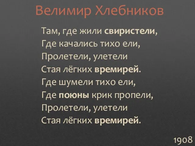 Там, где жили свиристели, Где качались тихо ели, Пролетели, улетели Стая лёгких