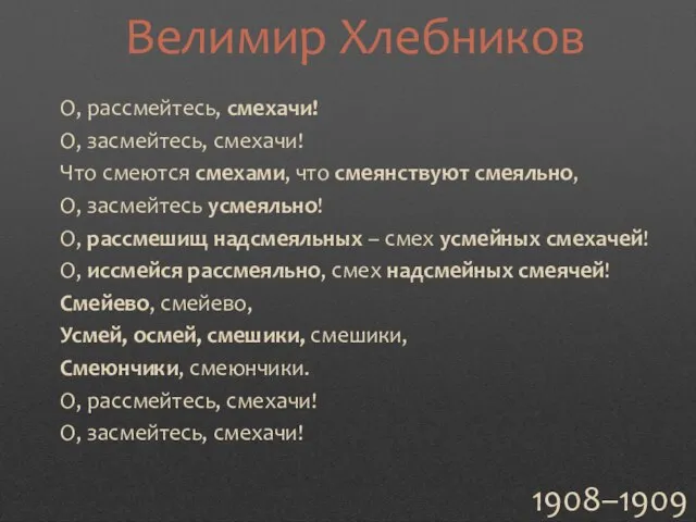 О, рассмейтесь, смехачи! О, засмейтесь, смехачи! Что смеются смехами, что смеянствуют смеяльно,