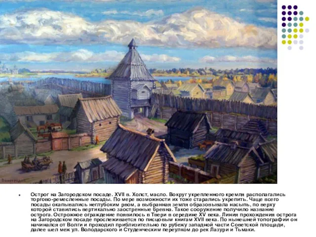 Острог на Загородском посаде. XVII в. Холст, масло. Вокруг укрепленного кремля располагались