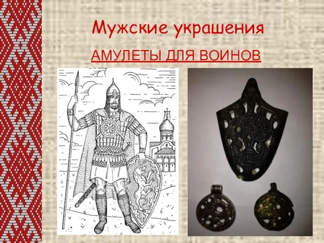 Мужские украшения АМУЛЕТЫ ДЛЯ ВОИНОВ