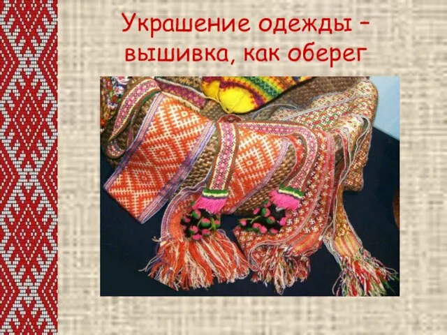 Украшение одежды – вышивка, как оберег