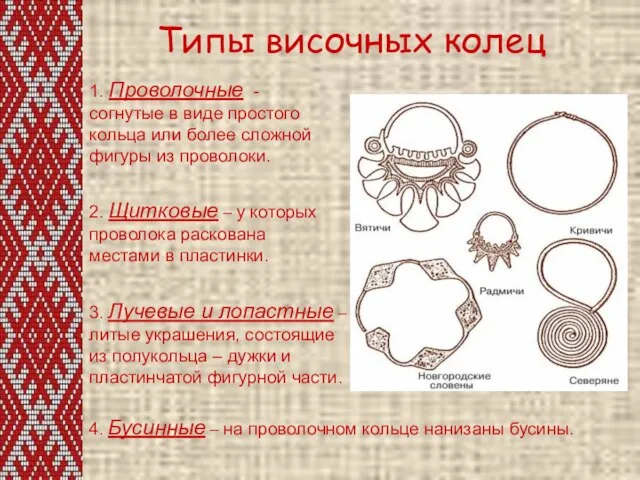 Типы височных колец 1. Проволочные - согнутые в виде простого кольца или