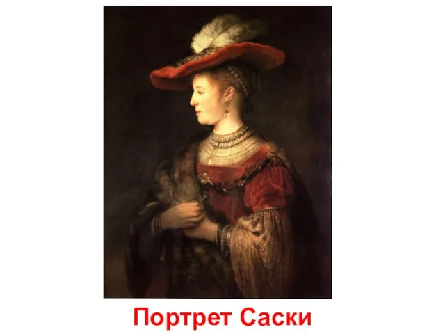 Портрет Саски