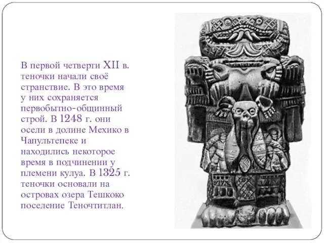 В первой четверти XII в. теночки начали своё странствие. В это время