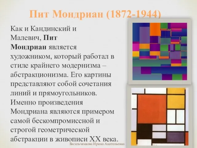 Как и Кандинский и Малевич, Пит Мондриан является художником, который работал в