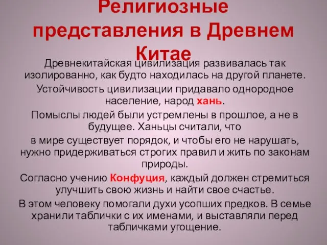 Религиозные представления в Древнем Китае Древнекитайская цивилизация развивалась так изолированно, как будто