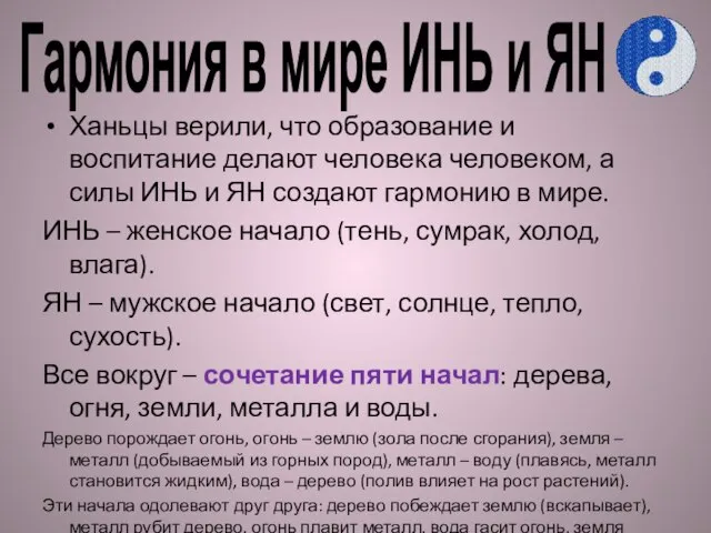 Гармония в мире ИНЬ и ЯН Ханьцы верили, что образование и воспитание