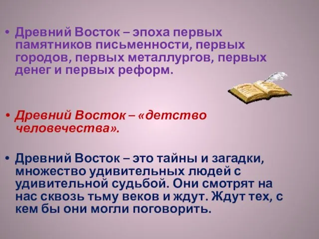 Древний Восток – эпоха первых памятников письменности, первых городов, первых металлургов, первых