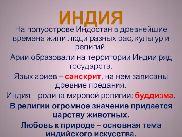 Индия На полуострове Индостан в древнейшие времена жили люди разных рас, культур