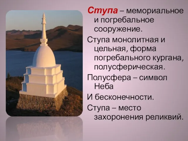 Ступа – мемориальное и погребальное сооружение. Ступа монолитная и цельная, форма погребального