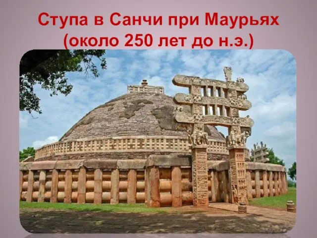 Ступа в Санчи при Маурьях (около 250 лет до н.э.)