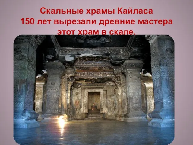 Скальные храмы Кайласа 150 лет вырезали древние мастера этот храм в скале.