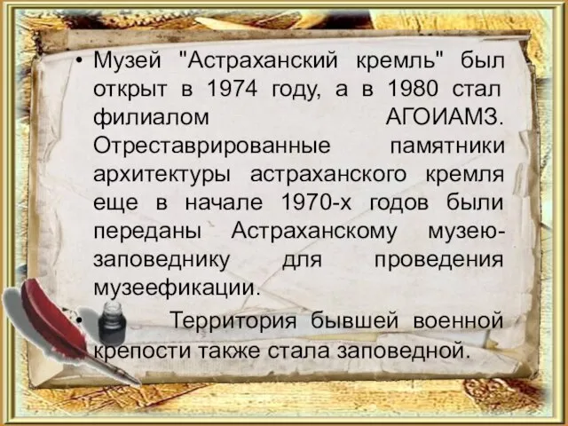 Музей "Астраханский кремль" был открыт в 1974 году, а в 1980 стал