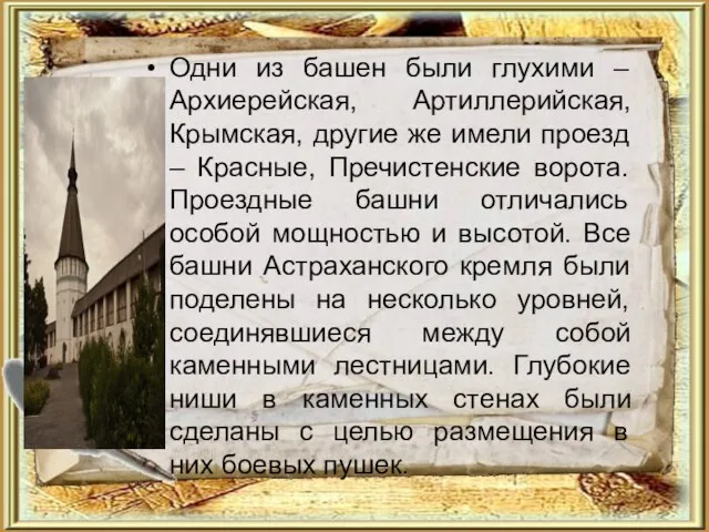 Одни из башен были глухими – Архиерейская, Артиллерийская, Крымская, другие же имели