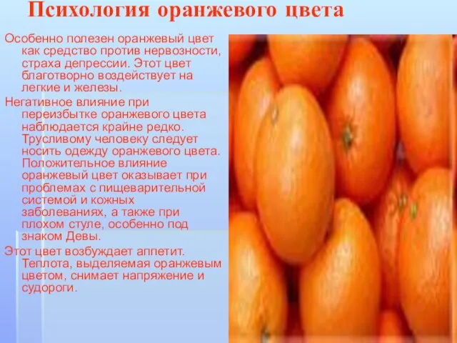 Психология оранжевого цвета Особенно полезен оранжевый цвет как средство против нервозности, страха