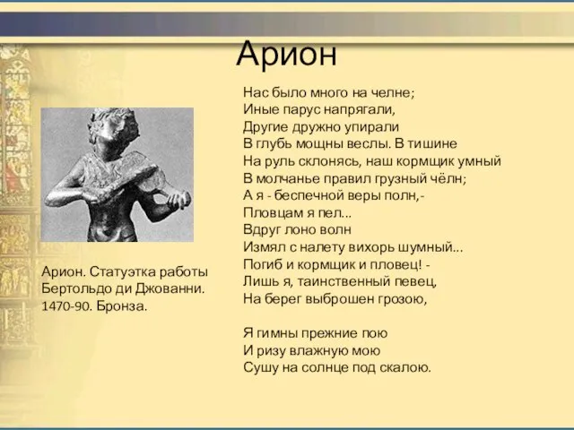 Арион Арион. Статуэтка работы Бертольдо ди Джованни. 1470-90. Бронза. Нас было много