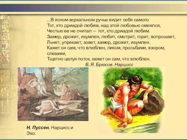 ...В ясном зеркальном ручье видит себя самого Тот, кто дриадой любим, над