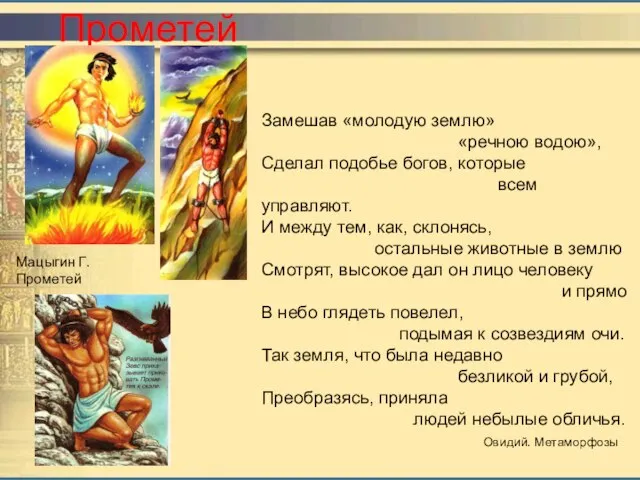 Прометей Мацыгин Г. Прометей Замешав «молодую землю» «речною водою», Сделал подобье богов,