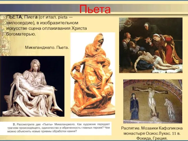 Пьета ПЬЕТА, Пиета (от итал. pieta — милосердие), в изобразительном искусстве сцена