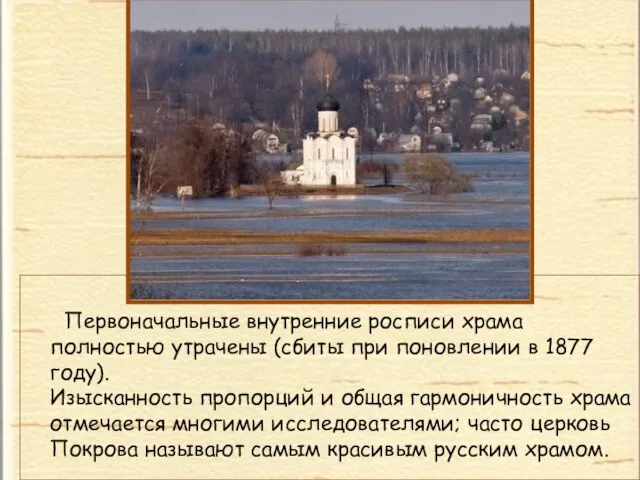 Первоначальные внутренние росписи храма полностью утрачены (сбиты при поновлении в 1877 году).