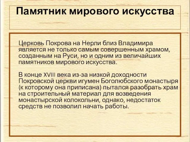 Памятник мирового искусства Церковь Покрова на Нерли близ Владимира является не только