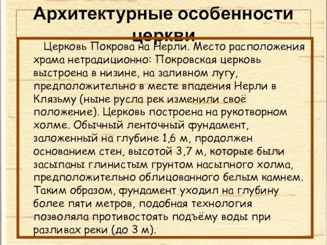 Архитектурные особенности церкви Церковь Покрова на Нерли. Место расположения храма нетрадиционно: Покровская