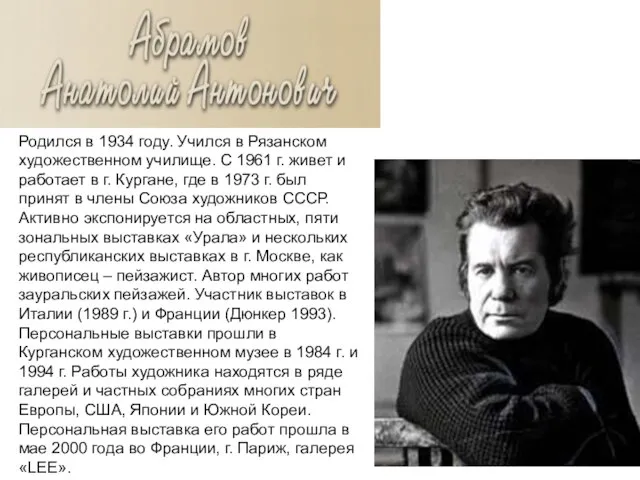 Родился в 1934 году. Учился в Рязанском художественном училище. С 1961 г.