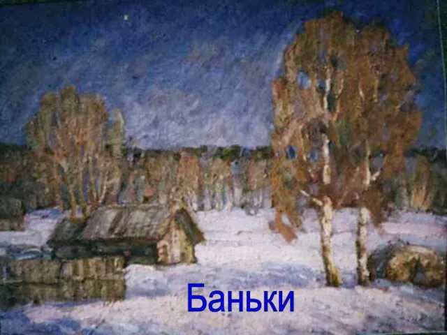 Баньки