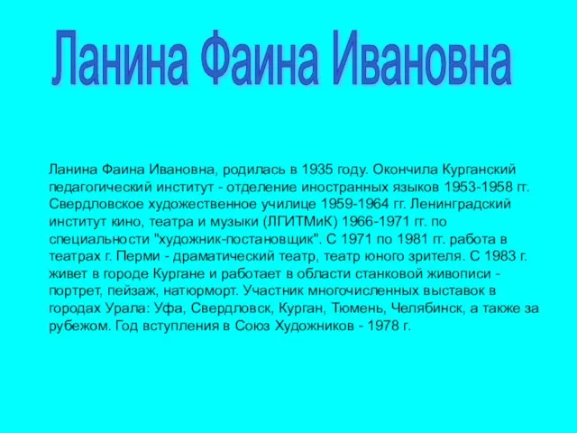 Ланина Фаина Ивановна, родилась в 1935 году. Окончила Курганский педагогический институт -