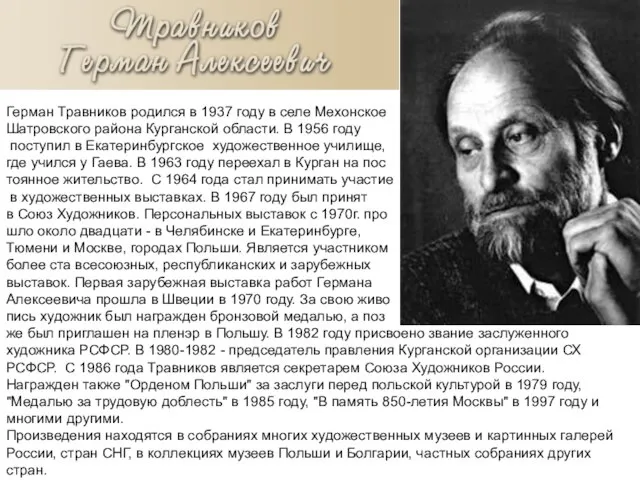 Герман Травников родился в 1937 году в селе Мехонское Шатровского района Курганской