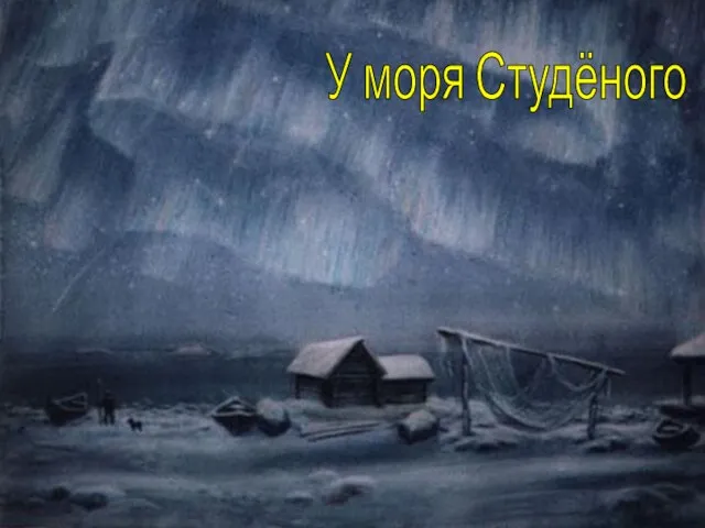 У моря Студёного