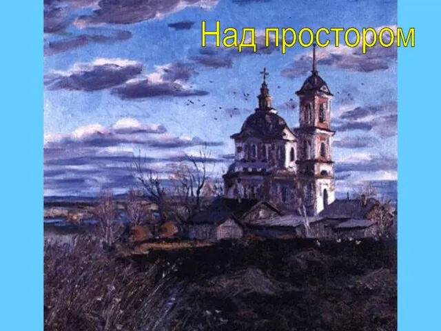 Над простором