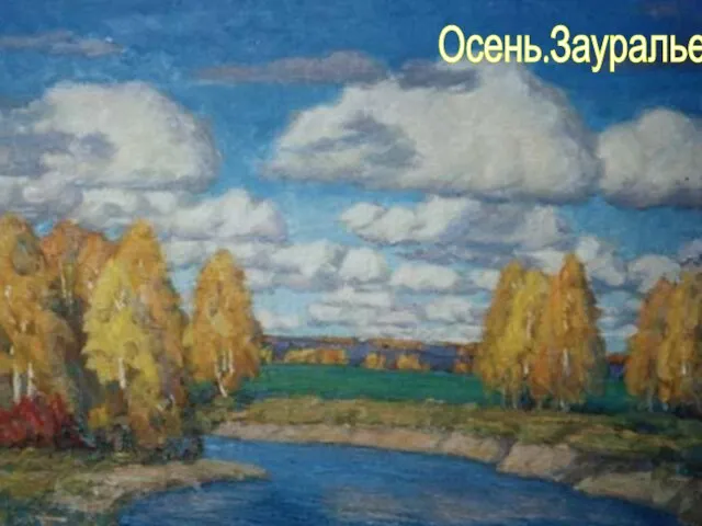 Осень.Зауралье.