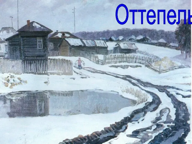 Оттепель