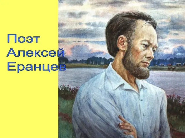 Поэт Алексей Еранцев