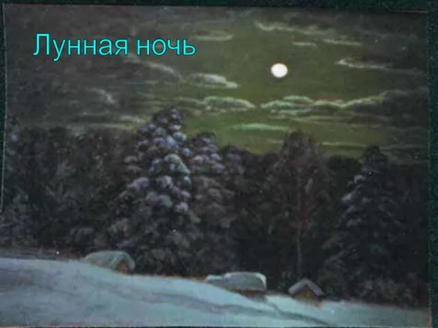 Лунная ночь