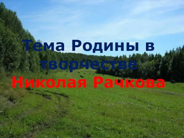 Тема Родины в творчестве Николая Рачкова