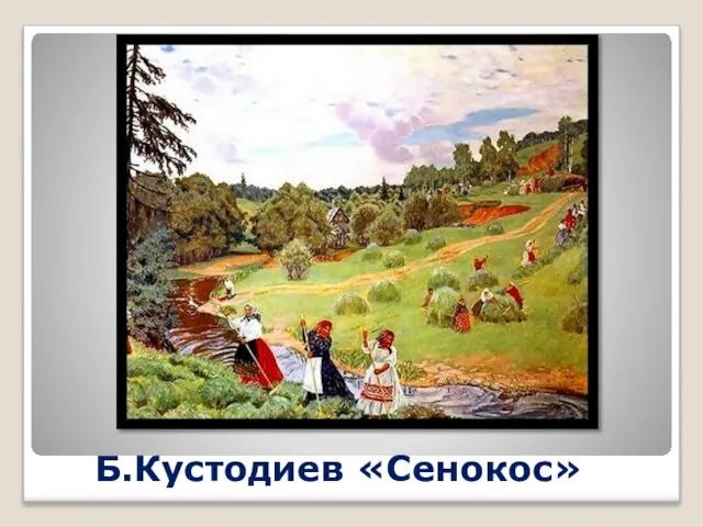 Б.Кустодиев «Сенокос»