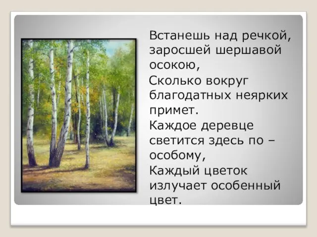 Встанешь над речкой, заросшей шершавой осокою, Сколько вокруг благодатных неярких примет. Каждое