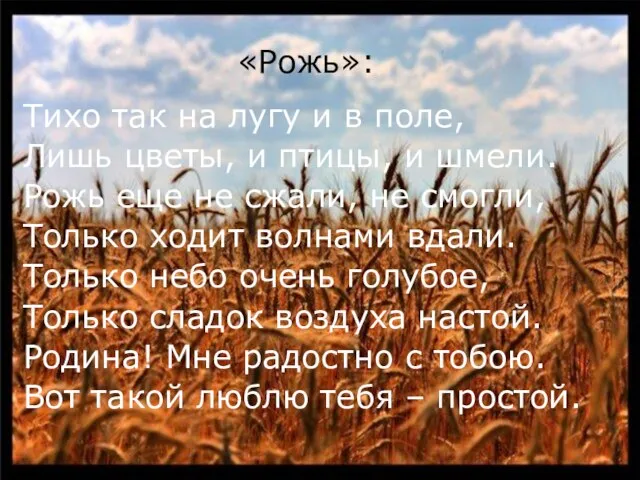 «Рожь»: Тихо так на лугу и в поле, Лишь цветы, и птицы,