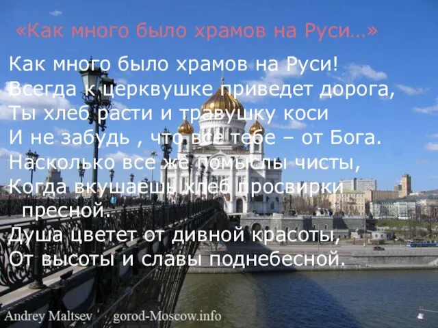 «Как много было храмов на Руси…» Как много было храмов на Руси!